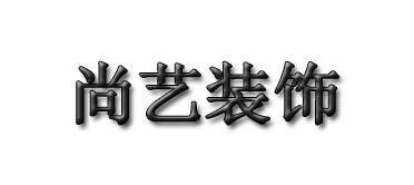 尚艺装饰